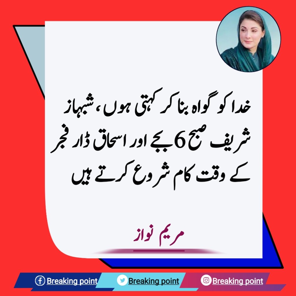 Breakingpointpl's tweet photo. خدا کو گواہ بنا کر کہتی ہوں ، شبہاز شریف صبح 6 بجے اور اسحاق ڈار فجر کے وقت کام شروع کرتے ہیں https://t.co/Hn1AQFR10D