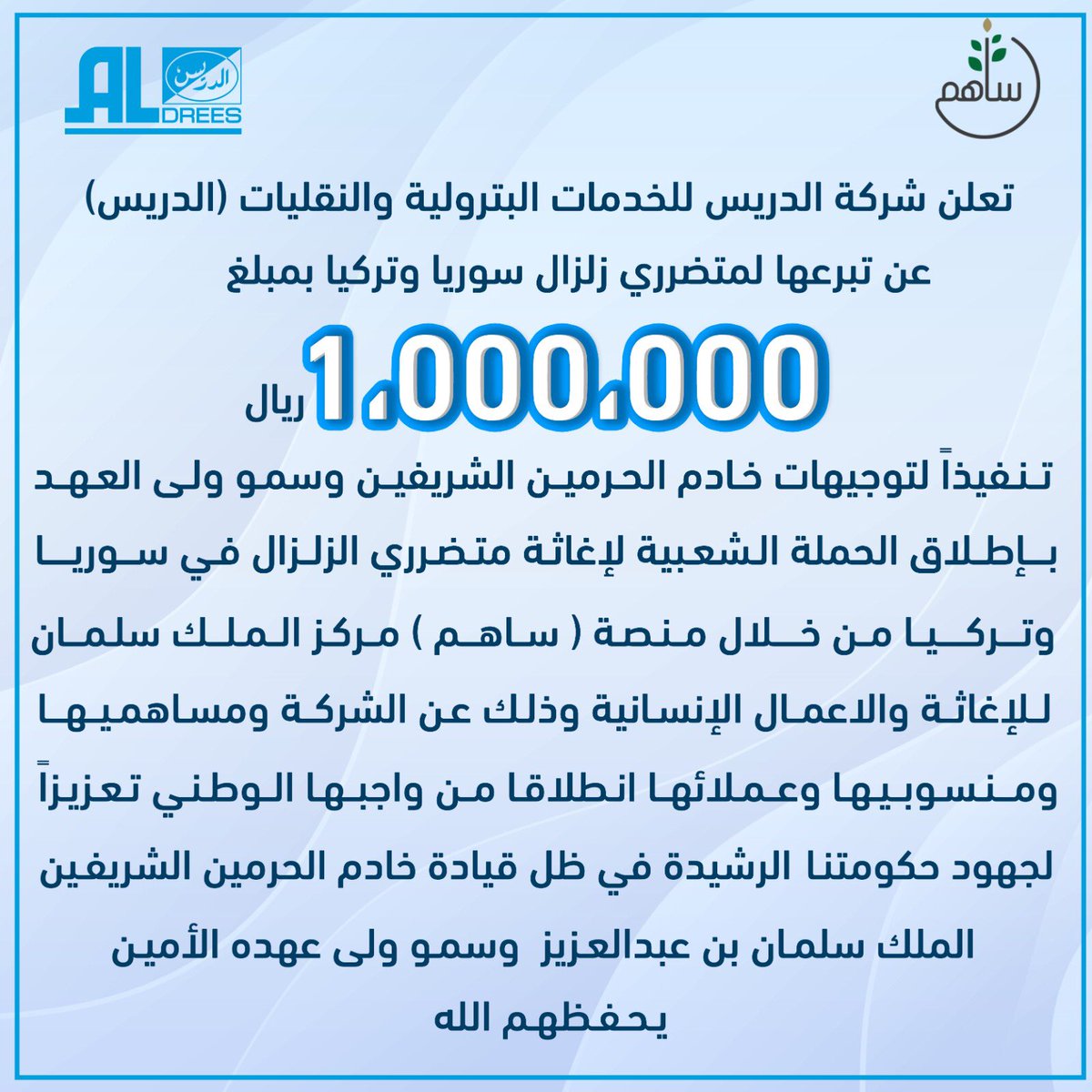 aldreescompany's tweet photo. #مركز_الملك_سلمان_للإغاثة 
#عطاؤكم_يخفف_عنهم
#سوريا_تركيا
#منصة_ساهم
#الدريس https://t.co/GLMcNdGZsT