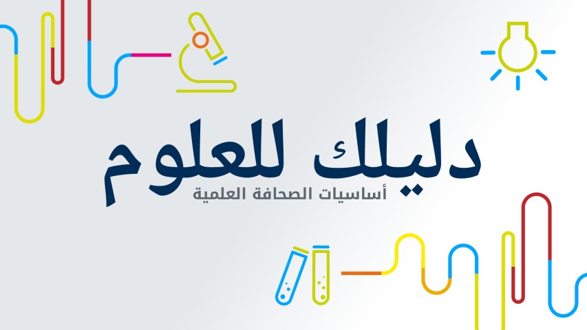 ElsonbatySciCom's tweet photo. #Opportunity: #Science_Journalism MOOC in #Arabic from @dw_akademie
https://t.co/bJRPboMaTC
The #MOOC on basics of #science and #health #journalism in Arabic “دليلك للعلوم - Dalilak lilOloum” (“Your guide to science”) is free, completely online, and available till 10 March 2023. https://t.co/dP4gHJDZJ2
