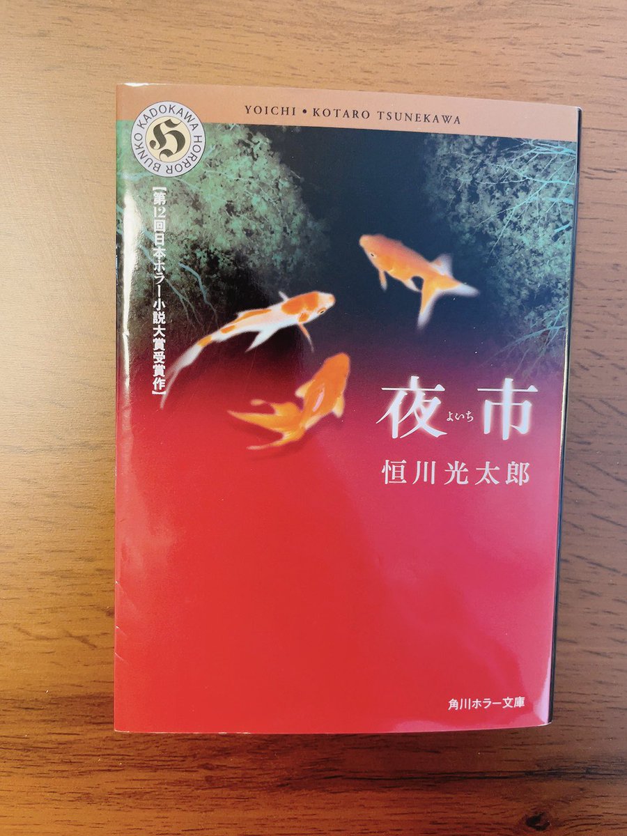 【41冊目】。望むものが何でも手に入るという「夜市」を舞台に、小さい頃、そこで野球の才能と引き換えに弟を売ってしまった主人公が、弟を買い戻すために再び夜市を訪れるお話と(「夜市」)、小金井公園周辺にあるという霊道に迷い込むお話（「風の古道」）。