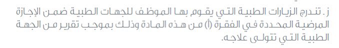 tahany6897's tweet photo. 🔴 إضافة مشهد المراجعة الطبية "الزيارات الطبية" لمنصة صحة ، بمسمى إجازة مرضية وفقاً لمادة لمادة141 فقرة 👇👇
#نظام_فارس #صحتي https://t.co/tYN2pKgU62