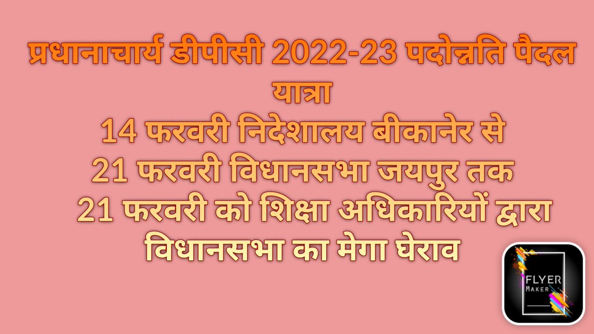 श्रीमान <a href="/ashokgehlot51/">Ashok Gehlot</a> <a href="/RajCMO/">CMO Rajasthan</a> <a href="/artizzzz/">Arti Dogra</a> <a href="/rajeduofficial/">Dept of Education, Rajasthan</a> <a href="/DIPRRajasthan/">सूचना एवं जनसम्पर्क विभाग, राजस्थान सरकार</a> <a href="/RahulGandhi/">Rahul Gandhi</a> <a href="/RPSC1/">RPSC, Ajmer</a> शिक्षा विभाग का बेड़ा गर्क करती नौकरशाही #प्रधानाचार्य_डीपीसी_2022_23_शीघ्र_हो
#प्रधानाचार्य_पदोन्नति_पदयात्रा_14_फरवरी
11 माह से धूल फांक रही हैं फाइल
अब सड़क पर होगा संघर्ष