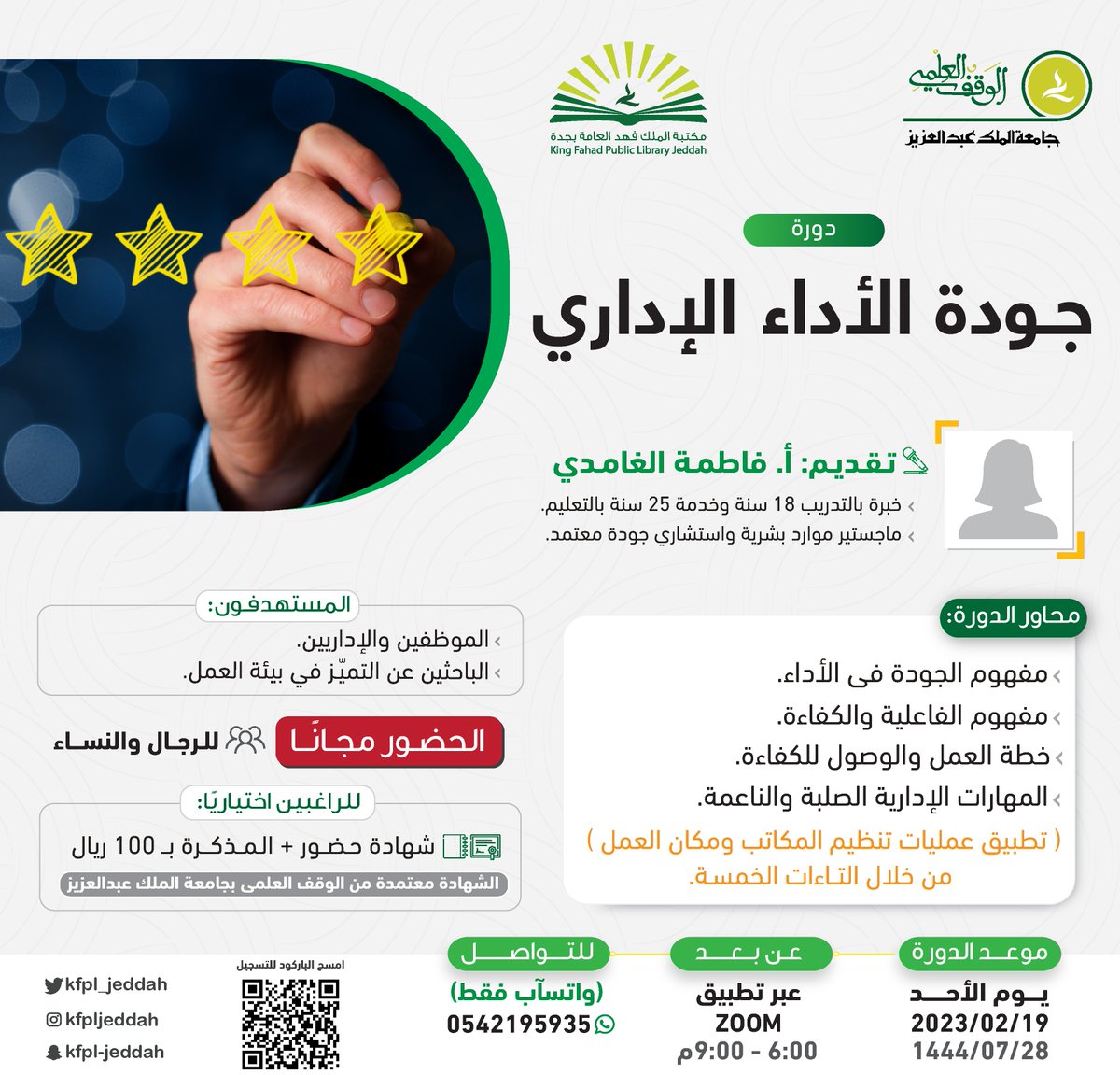 Kfpl_jeddah's tweet photo. ماهو مفهوم الجودة؟ 
ماهي المهارات الإدارية الصلبة والناعمة؟

ضمن #سلسلة_تطوير_المهارات نقدم لكم دورة:
[ جـودة الأداء الإداري ].

👥 الحضور مجانًا.
🔗 للتسجيل: https://t.co/8BECoriE3X
#مكتبة_الملك_فهد_العامة_بجدة #دورات_عن_بعد #دورات_مجانية #دورات_تدريبية https://t.co/R0zmLbxZGz