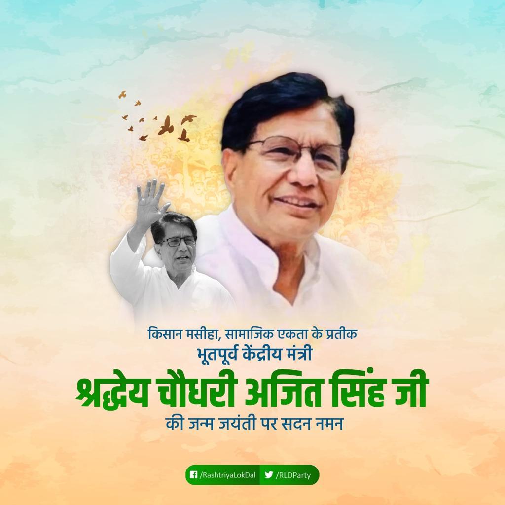 पूर्व केंद्रीय मंत्री और राष्ट्रीय लोकदल के पूर्व अध्यक्ष स्व. चौधरी अजीत सिंह जी की जयंती पर शत शत नमन एवं विनम्र श्रद्धांजलि!
#चौधरी_अजीत_सिंह
