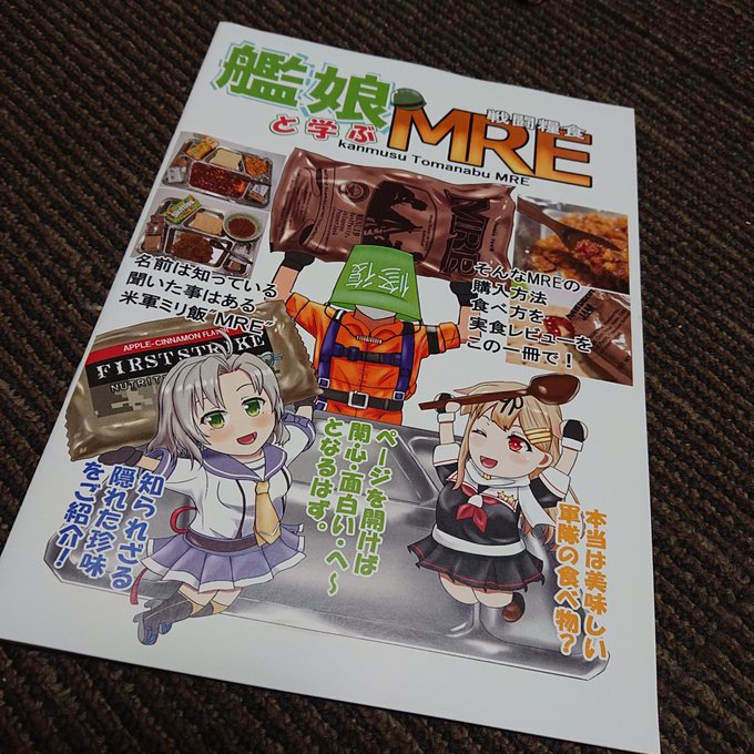 もう時効なので…以前にお仕事で描いた同人誌「艦娘と学ぶMRE」の中で執筆したクソ4コマ漫画と孤独のグルメ風実食レポ漫画を晒しときますね… 