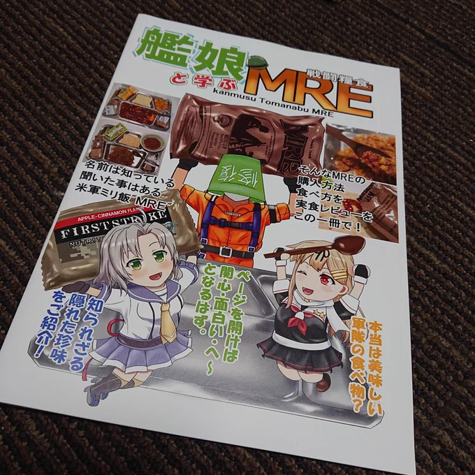 もう時効なので…以前にお仕事で描いた同人誌「艦娘と学ぶMRE」の中で執筆したクソ4コマ漫画と孤独のグルメ風実食レポ漫画を晒しときますね… 