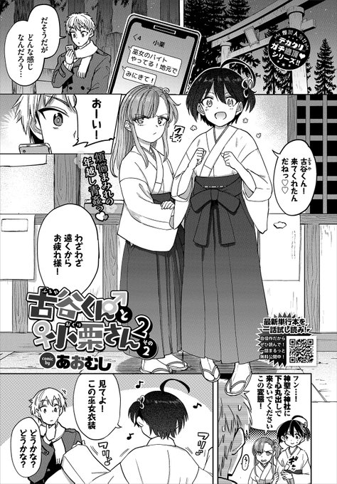 「古谷くんと小栗さん2 巫女編」がコミックバベル4月号に掲載されるぞ。
巫女バイトをしている小栗さんを一目見ようと神社に赴く古谷くん。だが、彼女の様子がおかしい…!?
2/22発売!ご確認あれかし。
https://t.co/IIOc3Fq2Ig 