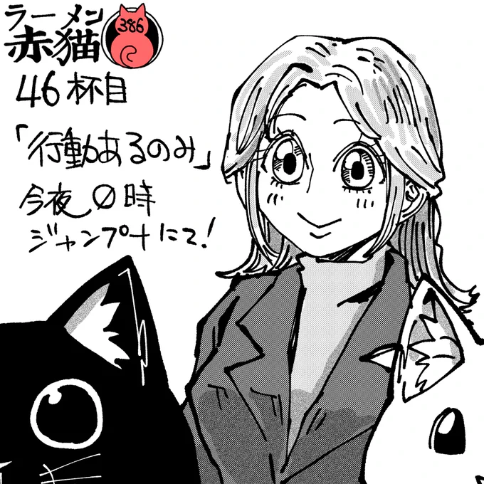 ラーメン赤猫45杯目「行動あるのみ」
今夜0時ジャンププラスで公開されます!
アプリ読んでイイジャンしてね!
#ラーメン赤猫 #ジャンププラス 
