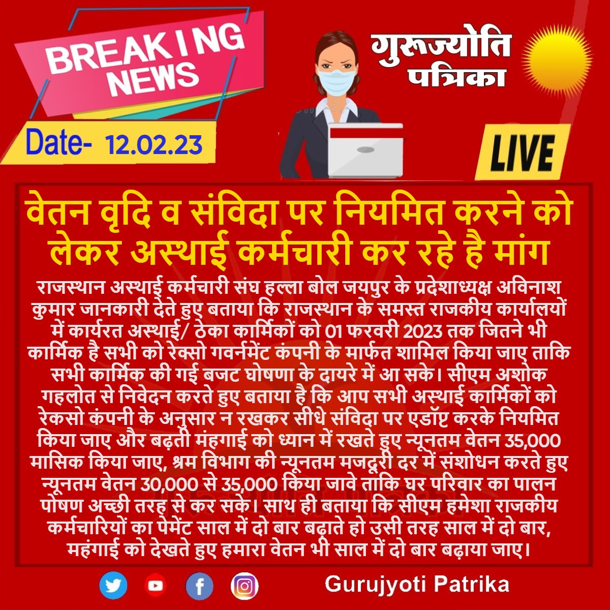 #Jaipur : वेतन वृदि व संविदा पर नियमित करने को लेकर अस्थाई कर्मचारी कर रहे है मांग

#अस्थाई_कर्मचारी_मांगें_अपना_हक

<a href="/Avinash57186133/">राजस्थान अस्थाई कर्मचारी संघ हल्ला बोल, जयपुर</a> <a href="/ashokgehlot51/">Ashok Gehlot</a> <a href="/AshokChandnaINC/">Ashok Chandna</a> <a href="/SachinPilot/">Sachin Pilot</a> <a href="/RahulGandhi/">Rahul Gandhi</a> <a href="/INCRajasthan/">Rajasthan PCC</a> <a href="/INCIndia/">Congress</a> <a href="/GovindDotasra/">Govind Singh Dotasra</a> <a href="/priyankagandhi/">Priyanka Gandhi Vadra</a> <a href="/SanyamLodha66/">Sanyam Lodha</a> <a href="/_lokeshsharma/">Lokesh Sharma</a>