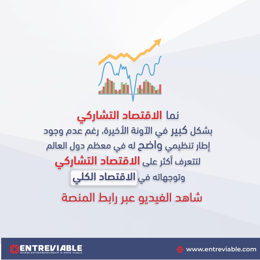 Entreviable's tweet photo. نما الاقتصاد التشاركي بشكل كبير في الآونة الأخيرة، رغم عدم وجود إطار تنظيمي واضح له في معظم دول العالم
لتتعرف أكثر على الاقتصاد التشاركي وتوجهاته في الاقتصاد الكلي، قم بمشاهدة الفيديو
https://t.co/mp7vfWbcGY
قم بالتسجيل الآن عبر المنصة الرقمية
https://t.co/FJztuROLYa
#Entreviable https://t.co/1YXr7Xt5dO
