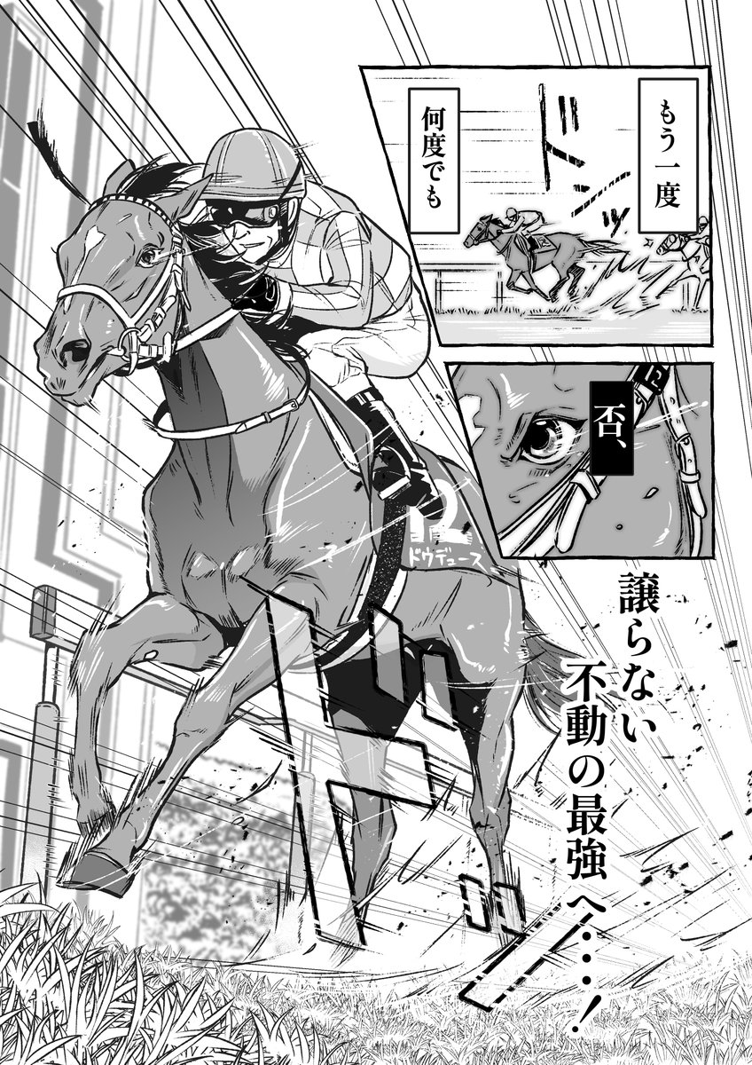 武豊騎手の勝利ジョッキーインタビューがカッコ良すぎた…!
ドウデュース、再びその座へ

#妄想馬漫画 
