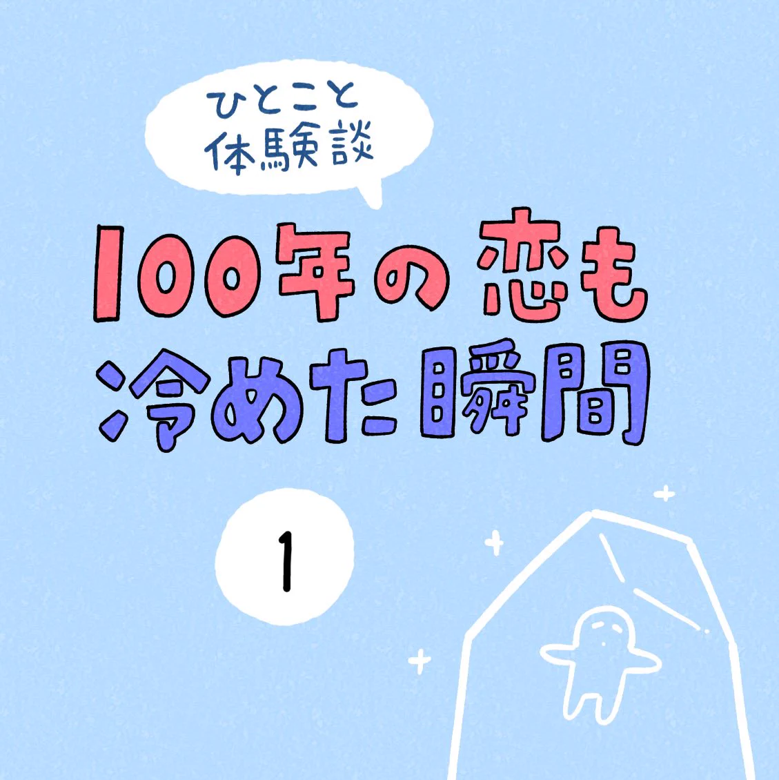 中学にて。「100年の恋も冷めた瞬間」