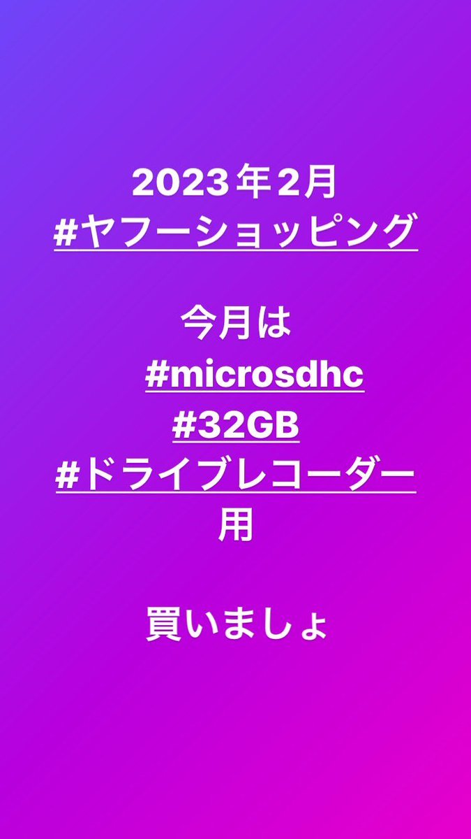 hwa4j5's tweet image. 今月はヤフーショッピングで

コムテックドライブレコーダー用に

#microsdhc を買いましょう