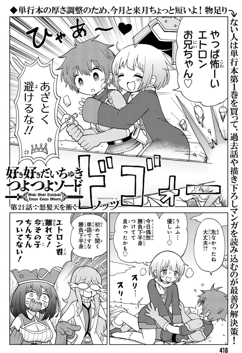 【マンガ更新】
「#好き好きだいちゅきつよつよソード」の22話「怒髪天を衝く」前半が更新されました。四天王プリアンナが上空から放つゼンゴロシビームを、モル(今日はちんちんついてない)と協力してなんとか跳ね返せ!
■ComicWalker
https://t.co/NAxJa6vo2k
■ニコニコ
https://t.co/dCyxBOflj9 