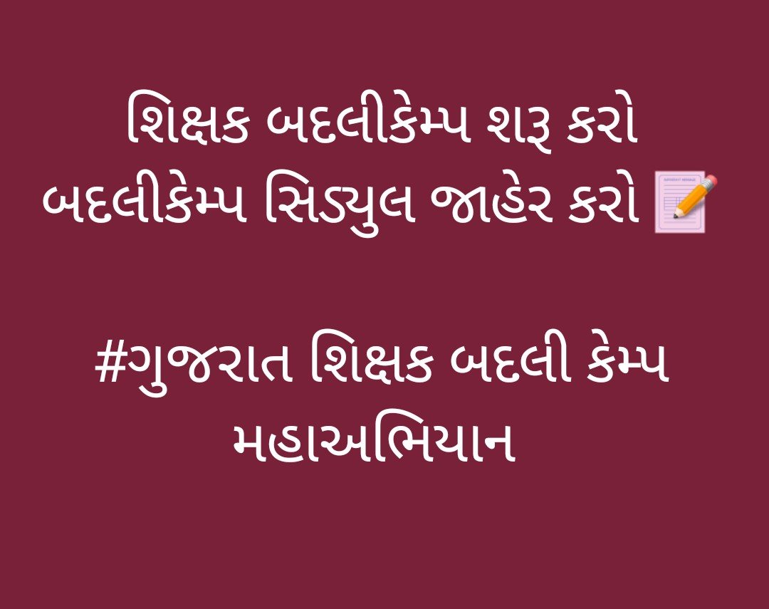 #ગુજરાત_પ્રાથમિક_શિક્ષક_બદલી_કેમ્પ_કરો
બદલીકેમ્પ શરૂ કરો
<a href="/CMOGuj/">CMO Gujarat</a> 
<a href="/PMOIndia/">PMO India</a> 
<a href="/abpasmitatv/">ABP Asmita</a> 
<a href="/VtvGujarati/">VTV Gujarati News and Beyond</a> 
<a href="/GujaratTak/">Gujarat Tak</a> 
<a href="/tv9gujarati/">Tv9 Gujarati</a> 
<a href="/kuberdindor/">Dr. Kuber Dindor</a> 
<a href="/prafulpbjp/">Praful Pansheriya</a> 
<a href="/EduMinOfGujarat/">Gujarat Education Department</a> 
<a href="/RonakABPAsmita/">Ronak patel</a> 
<a href="/Bhupendrapbjp/">Bhupendra Patel</a> 
<a href="/aajtak/">AajTak</a> 
<a href="/Zee24Kalak/">Zee 24 Kalak</a> 
<a href="/SandhyaPanchal_/">Sandhya Panchal</a> 
<a href="/Janak_Sutariyaa/">Janak sutariya</a>