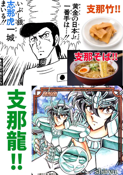 猛虎・志那虎一城‼️
中華そばは別名支那そば‼️
メンマは支那竹‼️
ならば中国五老峰仕込みの中華な紫龍は支那龍を名乗ってもいいのでは⁉️
志那虎に習って漢字は志那龍の方がいいですか⁉️
聖衣が緑なのに紫の龍はおかしいですよカテジナさん‼️
やはり志那龍が相応しい‼️……かも…… 