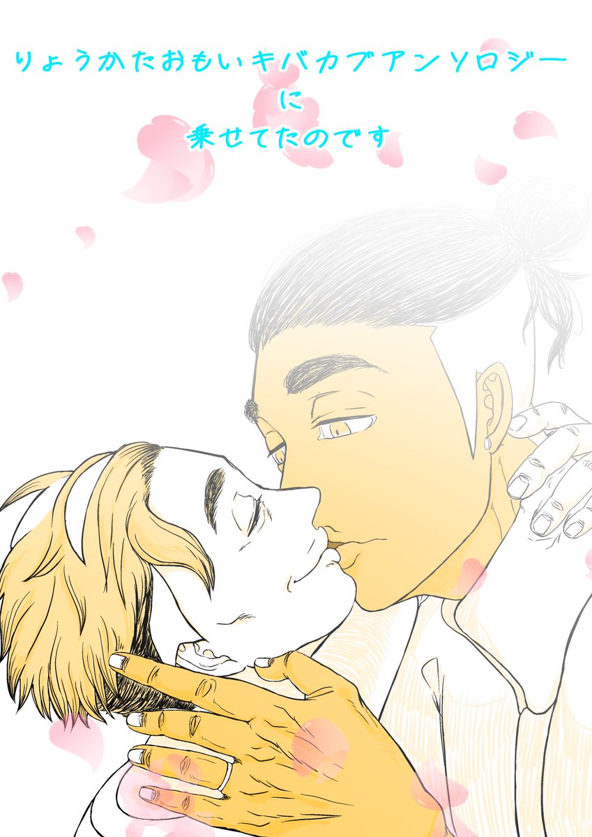 以前参加したアンソロジーを掲載しました～＾＾
恥ずかしすぎるんば
両片思いアンソロジー・キバカブ2021/05/16発行 | テト #pixiv pixiv.net/artworks/10531…