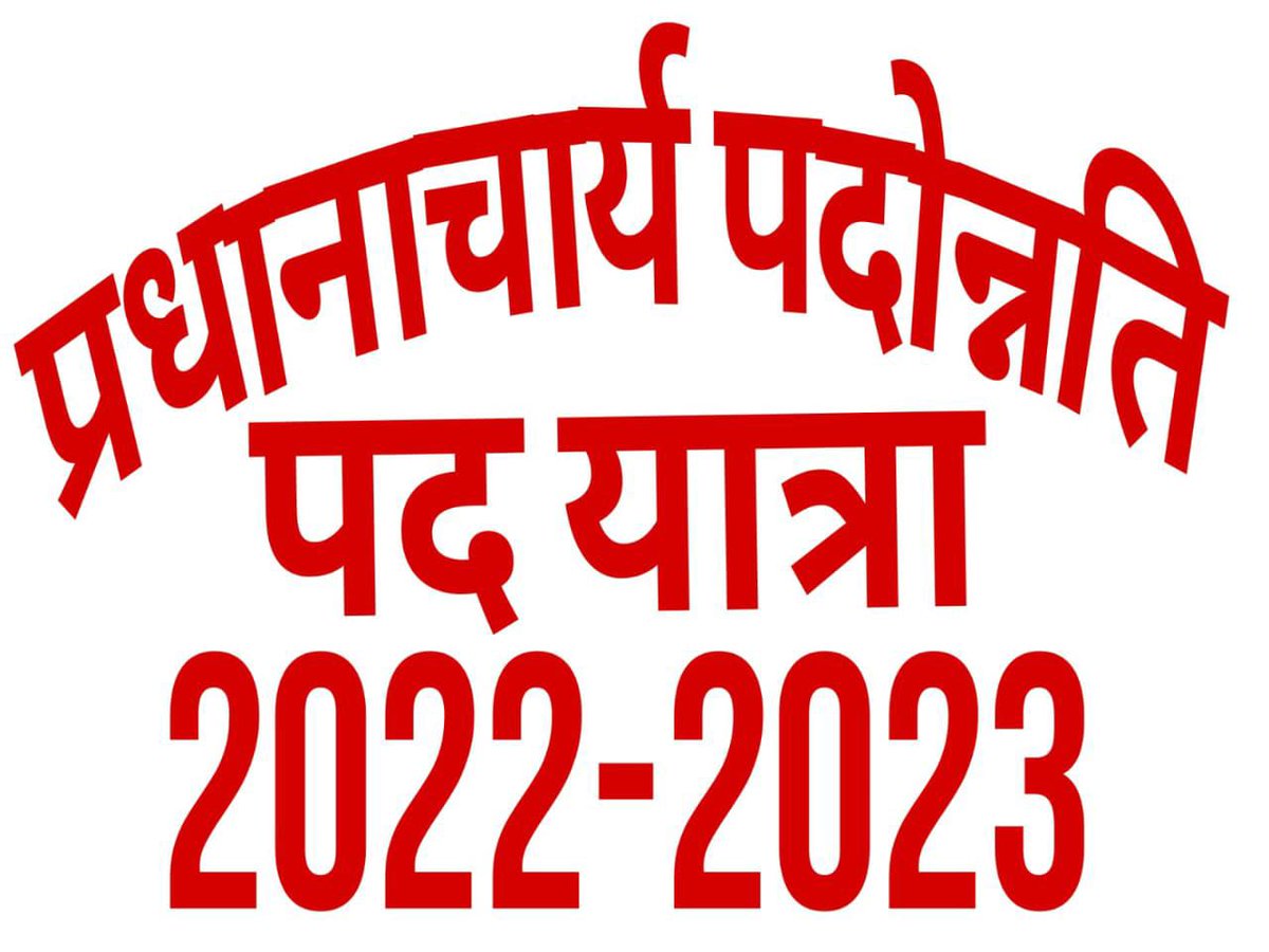 #प्रधानाचार्य_डीपीसी_2022_23_शीघ्र_हो
#प्रधानाचार्य_पदोन्नति_पदयात्रा_14_फरवरी
 <a href="/ashokgehlot51/">Ashok Gehlot</a> <a href="/SachinPilot/">Sachin Pilot</a>  <a href="/DrBDKallaINC/">Dr. Bulaki Das Kalla</a> <a href="/rajeduofficial/">Dept of Education, Rajasthan</a> <a href="/DIPRRajasthan/">सूचना एवं जनसम्पर्क विभाग, राजस्थान सरकार</a> <a href="/Sukhjinder_INC/">Sukhjinder Singh Randhawa</a>
<a href="/RahulGandhi/">Rahul Gandhi</a> <a href="/RajCMO/">CMO Rajasthan</a> <a href="/1stIndiaNews/">First India News</a> <a href="/zeerajasthan_/">ZEE Rajasthan</a>