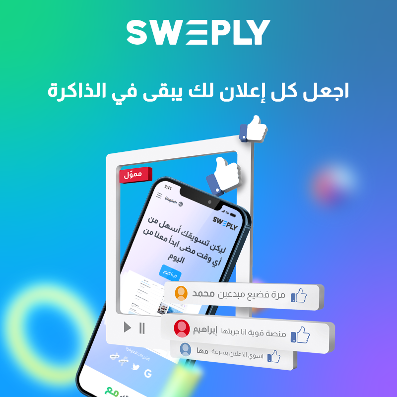 Sweply_Ads's tweet photo. صمم أفكارك الإعلانية ، سواء باستخدام إعلان نصي أو إعلان مرئي، واجعل كل إعلان لك يبقى في الذاكرة مع #سويبلي