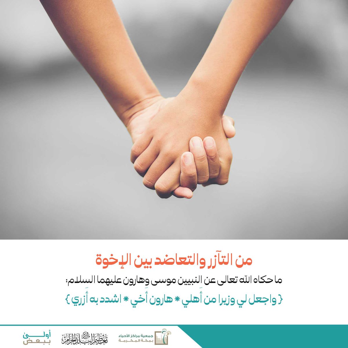 التعاضد بين الإخوة

#أنا_أخوك 
#أولى_ببعض