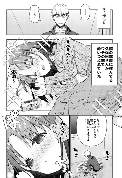 隣に住んでいる酔っ払いが可愛すぎる漫画① 