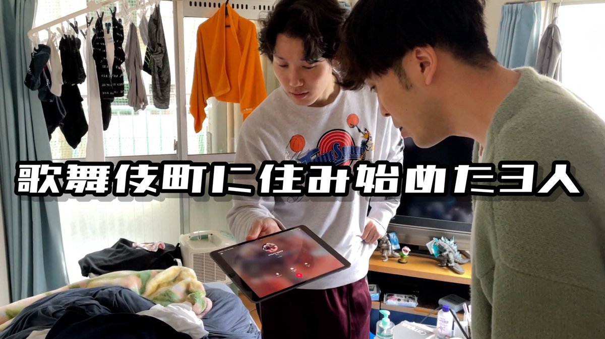 歌舞伎町に住み始めた3人 (@kabuki3nin) / Posts / X