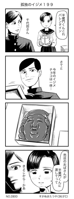孤独のイジメ199 