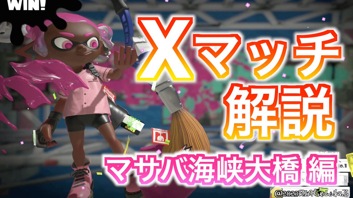 RIAchannel_'s tweet photo. 【パブロXマッチ解説】マサバ海峡大橋【splatoon3】#114

youtubeにてアップ致しました♪⏬
https://t.co/njeasuIjiw

お待たせいたしました！🎉
みなさんフェスは楽しんでますか？
私はこれから白インクを堪能したいと思います！！😄🤍

#スプラ3 #スプラトゥーン3 #splatoon3  #NintendoSwitch https://t.co/0ej8lWzBM7