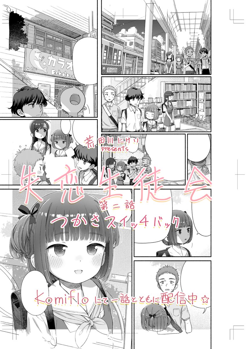 やっとできたよ!「失恋生徒会  第二話 つかさスイッチバック」今回はつかさちゃん回です。えっダブルデート!?不穏～～!komifloで一話もいっしょに配信中!
https://t.co/0RlUFMs48B
詩織ちゃんは相変わらずてんやわんやです。 