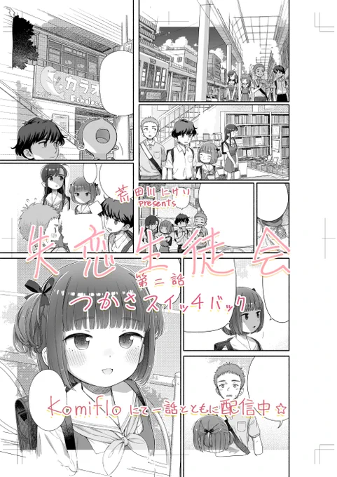 やっとできたよ!「失恋生徒会  第二話 つかさスイッチバック」今回はつかさちゃん回です。えっダブルデート!?不穏～～!komifloで一話もいっしょに配信中!
https://t.co/0RlUFMs48B
詩織ちゃんは相変わらずてんやわんやです。 
