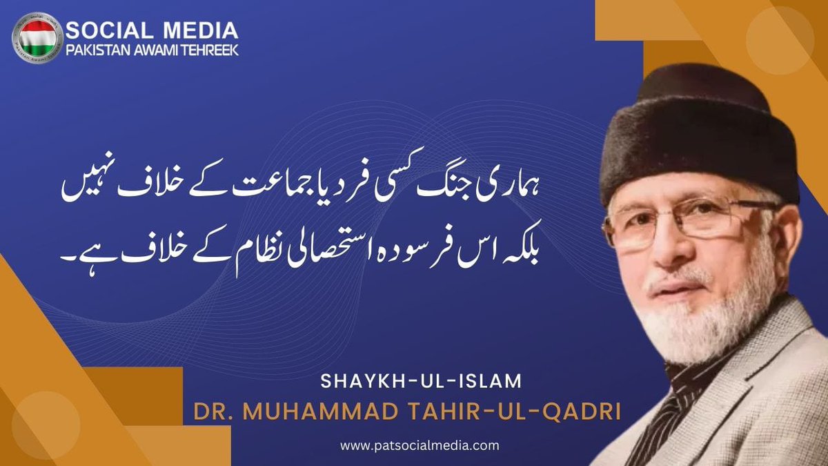 ڈاکٹر محمد طاہر القادری صاحب کے غریب اور غیرت مند کارکنان نے پاکستان میں انقلاب کیلیے قربانیوں کی لازوال داستان رقم کی ہے موجوہ بیداری کی لہر کے اصل روح رواں ڈاکٹر قادری اور انکے تربیت یافتہ کارکنان ہیں۔
#ڈاکٹرقادری_کاپاکستان
<a href="/TahirulQadri/">Dr Tahir-ul-Qadri</a>
<a href="/PATofficialPK/">PAT</a>
<a href="/PATofficialSM/">PAT Social Media ®</a>