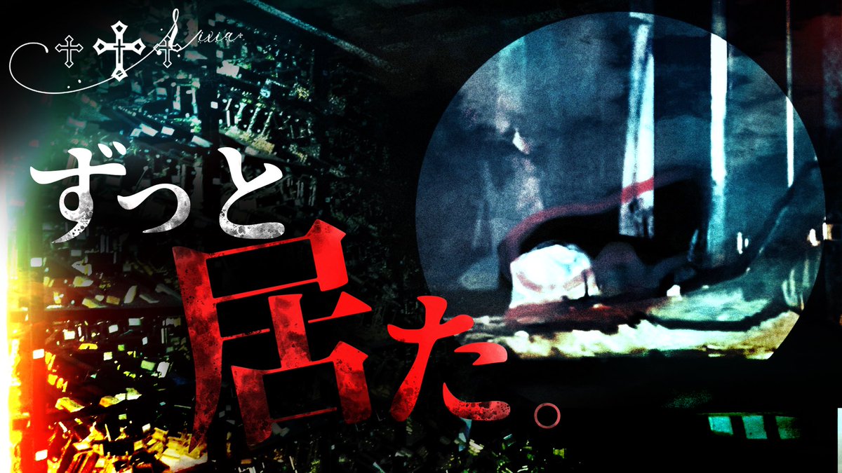 【最新動画公開】

以前も訪れた、あの廃寺での恐怖体験を頂いたRixia。
そこで肉眼では分からなかった不可解なモノをカメラは捉えることになる＿

その正体とは一体…？

【映った】カメラが捉えた影と音は一体…！？詐欺事件の起きたあの寺に再び…
youtu.be/9ORb6uIWWFQ