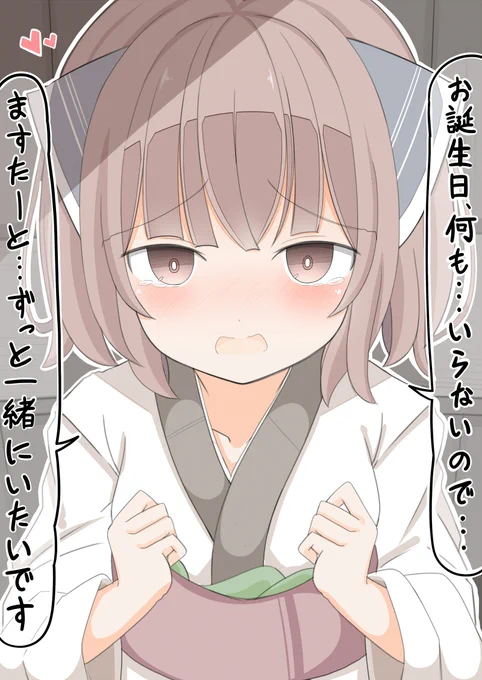 ますたーがそばにいてくれるだけで幸せなきりたん
#きり誕2023 