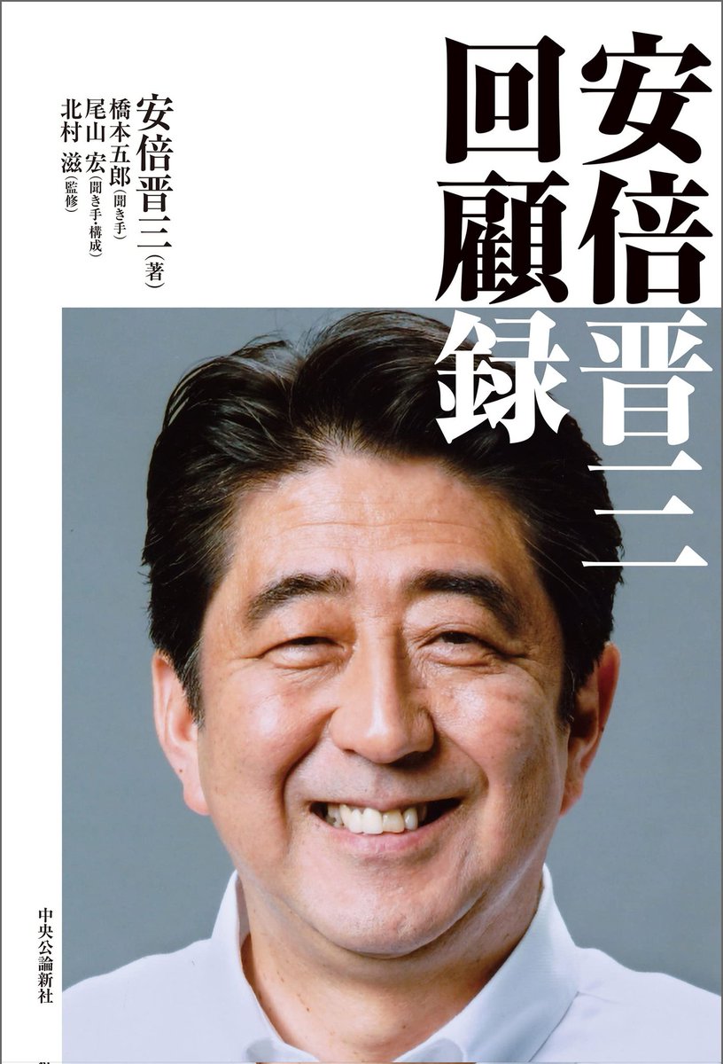 安倍晋三回顧録を読んでます。
将来、回収されないか心配な表現だらけです。

この引用を読んでみてください: "記者会見を途中で切り上げた、と言われたけれど、延々と話すのもどうなんですかね。" - "安倍晋三 回顧録"著者: 安倍晋三, 橋本五郎, 尾山宏, 北村滋 https://t.co/xc3zLw6fRq 