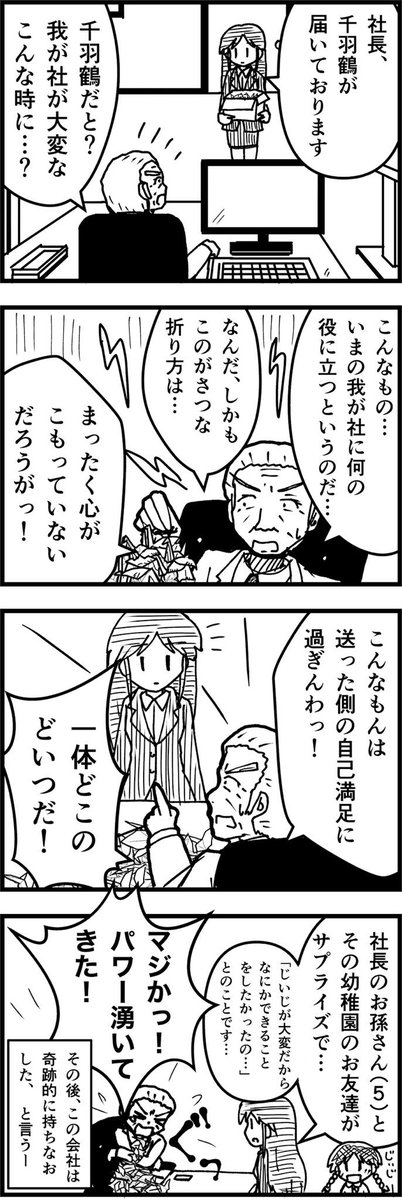 相手を思い、心がこもってるというのはこういうこと。
好きな人とか大事な人からもらうから嬉しいし力になると思う。どこの誰かもわからない押し付け、というのが千羽鶴のイメージになってしまってるので千羽鶴にとってもいい迷惑。