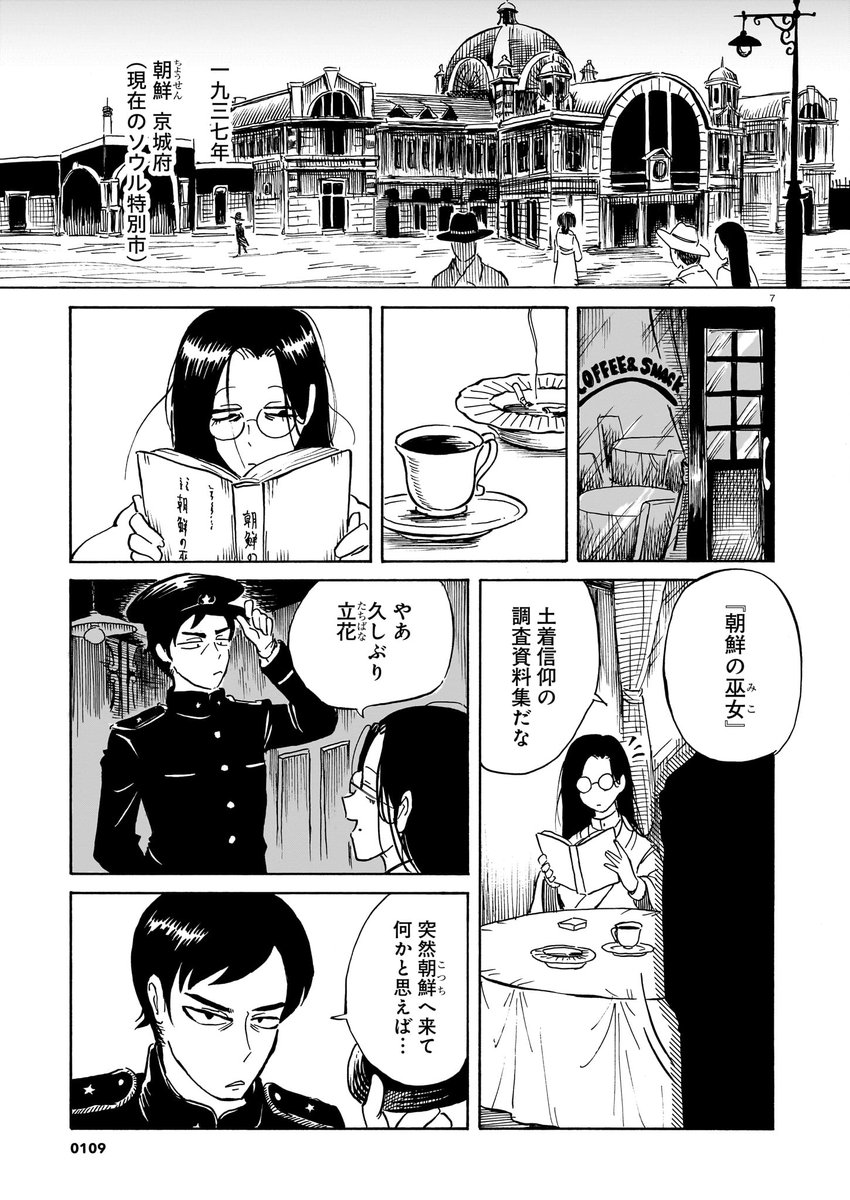 ハルタ101号 短期集中新連載
「黒巫鏡談」戸川四餡
第3回八咫烏杯受賞の著者による、デビュー連載開始!
1937年、朝鮮 京城府。
その身に邪なるものを降ろし、呪いの儀式を行う黒衣の巫女がいた--。
息を呑むホラー&アクションにご注目!