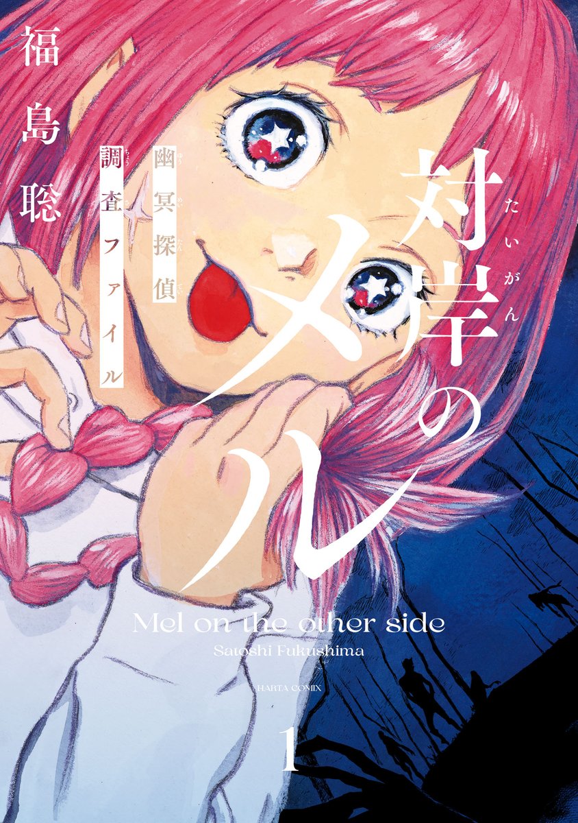 【2月15日発売】
『対岸のメル 幽冥探偵調査ファイル』1巻(著・福島 聡)
霊能少女と天才少年。事件の真相を知るのは、僕らだけ。

人ならぬ存在と会話できる少女・メル。
彼女との出会いをきっかけに、小学生のワキヤは幽霊の成仏を手伝うことに!
『星屑ニーナ』『バララッシュ』の著者最新作! 