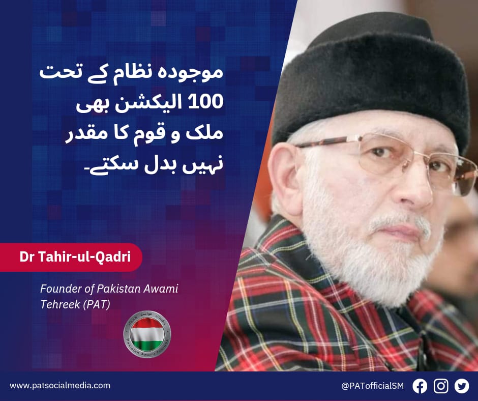 موجودہ نظام کے تحت 100 الیکشن بھی ملک و قوم کا مقدر نہیں بدل سکتے۔ #ڈاکٹرقادری_کاپاکستان 
<a href="/TahirulQadri/">Dr Tahir-ul-Qadri</a> 
<a href="/PATofficialPK/">PAT</a>