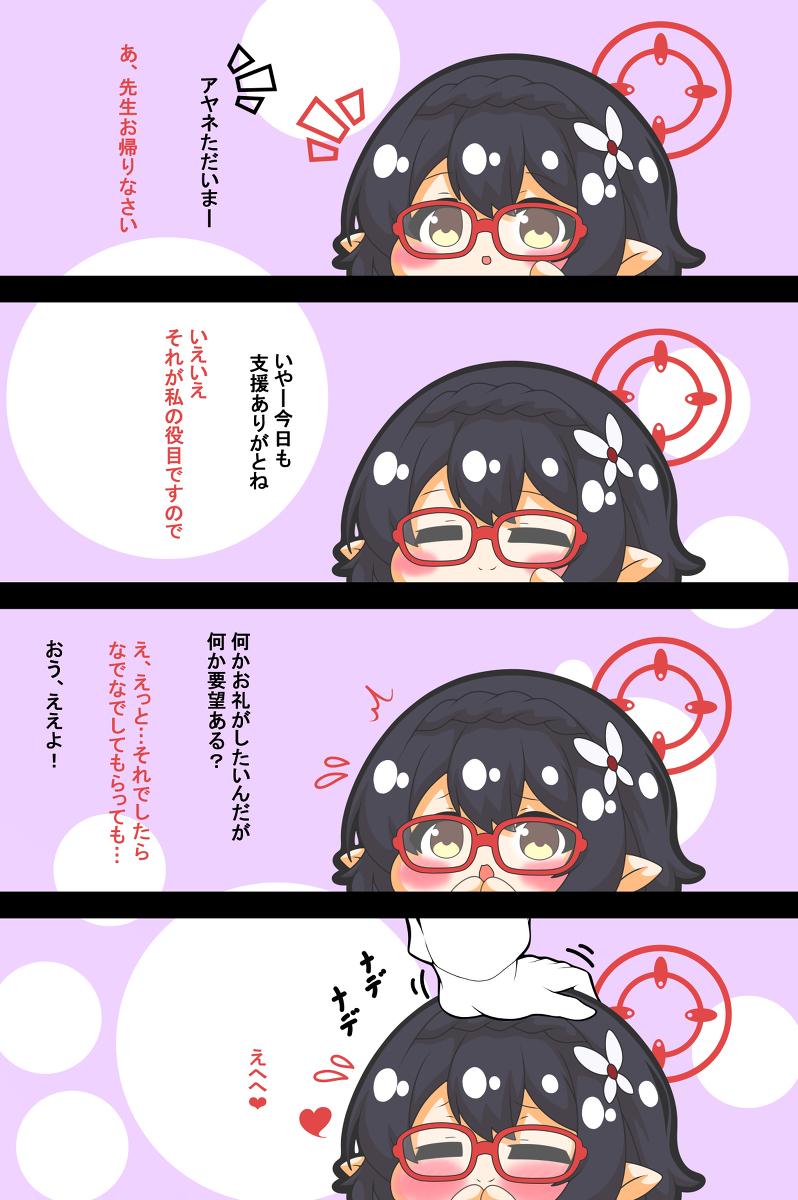 アヤネちゃんは撫でられたい #漫画 #ブルーアーカイブ #四コマ #なでなで #奥空アヤネ https://t.co/NuuN1mespL 