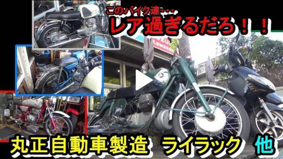 masaharu_diary's tweet photo. 動画アップしました。
昔大手でバイク屋やっていましたが、流石に初めて見ました。
https://t.co/o0fh9bPQWd
#YouTube
#モトブログ
#バイク好きと繋がりたい
#バイク乗りと繋がりたい
#バイク乗りとして軽く自己紹介
#丸正自動車
#ライラック
#LS38
#CF40
#東京発動機
#ランペット
#ホンダ
#ドリーム50 https://t.co/7piUJV6yyM