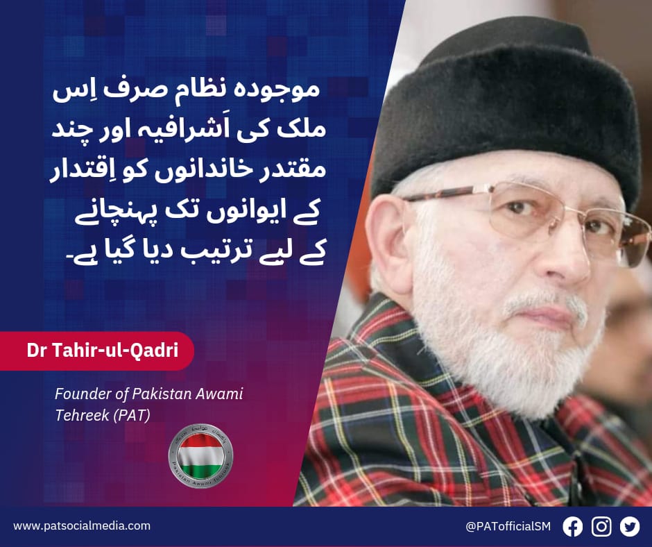 موجودہ نظام صرف اشرافیہ اور چند خاندانوں کو ایوان اقتدار تک پہنچانے کیلئے ترتیب دیا گیا ہے
#ڈاکٹرقادری_کاپاکستان
<a href="/TahirulQadri/">Dr Tahir-ul-Qadri</a>
<a href="/PATofficialPK/">PAT</a>
<a href="/PATofficialSM/">PAT Social Media ®</a> 
<a href="/PATsouthPunjab/">PAT South Punjab</a> 
<a href="/MianNoorAhmad/">Mian Noor Ahmad Sahu</a> 
<a href="/AkKamyana/">AK Kamyana</a> 
<a href="/aliswebs/">Ali</a> 
<a href="/GandapurPAT/">Khurram Nawaz Gandapur</a>