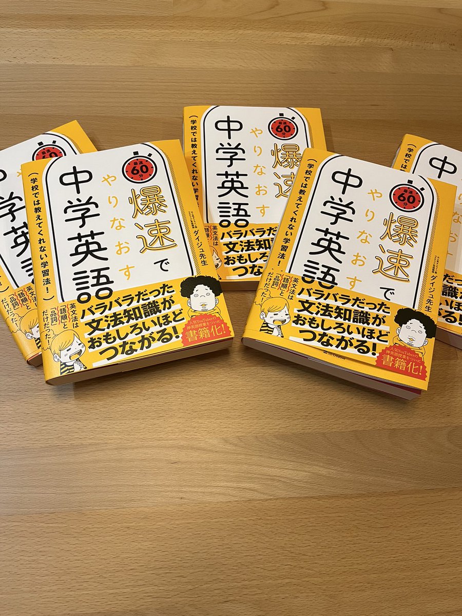 six_saku's tweet photo. ダイジュ先生の本やっと届きましたー!!
5冊買いました。1位とれること応援しています。面白くておすすめです。
着々と夢を叶えるダイジュ先生を目習って頑張ります。
#爆速でやりなおす中学英語
#STUDYFREAK
#ダイジュ先生 https://t.co/qUowkZn9eO