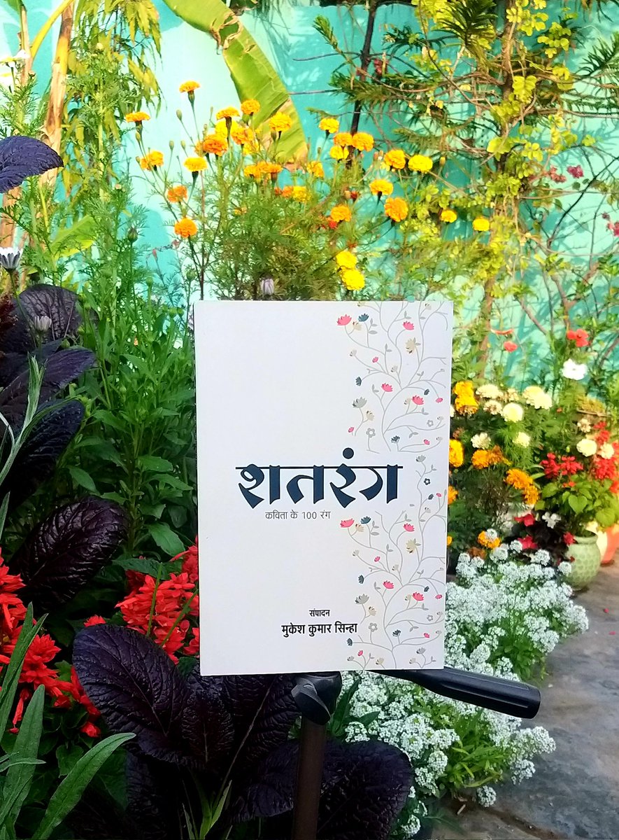 Tweetmukesh's tweet photo. शतरंग, मेरे संपादन में समर प्रकाशन से प्रकाशित सौ कवियों के कविताओं का संग्रह है।
जैसे किसी पैंट के प्रचार में "मेरा वाला व्हाइट" ढूंढते हैं, वैसे ही शतरंग - कविताओं का वो ख़ज़ाना है, जहाँ अलग-अलग बरसते ख़्वाब, बिना आवाज दिये धप्पा मारते हैं । अमेजन पर उपलब्ध है। https://t.co/BSfFdeacTk