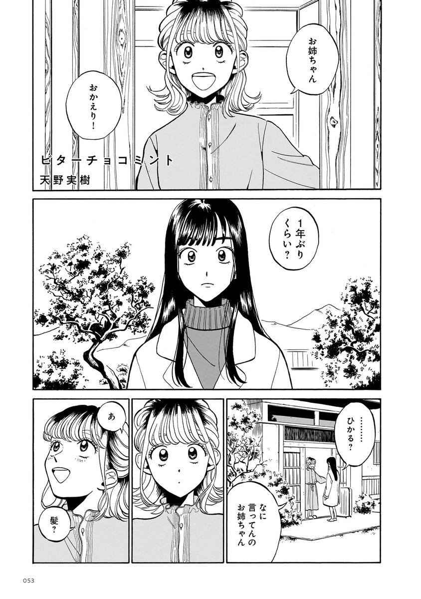 【収録作品②】
富沢未知果「アイドルおねえちゃん」
朔本美津妃「To be continued!」
天野実樹「ビターチョコミント」 