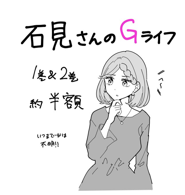 石見さんのGライフ1巻&2巻とも半額になるセール中です。今日までかも!Kindle→→シーモア→ 