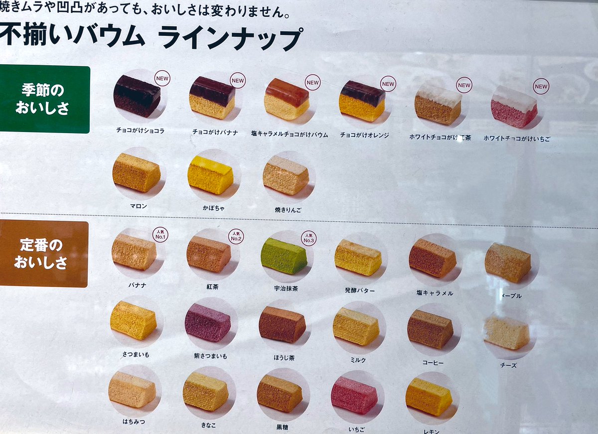 gomarimomo's tweet photo. 無印良品の不揃いバウムラインナップ。
私はチョコがけバナナ推し！
チョコがけ系は寒い時期限定販売です。 https://t.co/mvLldSGANG