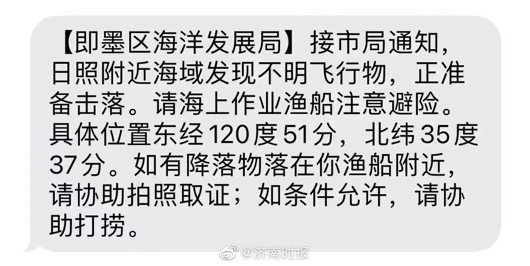 FutureZ24786293's tweet photo. 【即墨区海洋发展局】接市局通知，日照附近海域发现不明飞行物，正准备击落。请海上作业渔船注意避险。
具体位置东经120度51分，北纬35度
37分。如有降落物落在你渔船附近，
请协助拍照取证；如条件允许，请协助打捞。
#ChinaSpyBalloon  #China https://t.co/pV90S62SUP