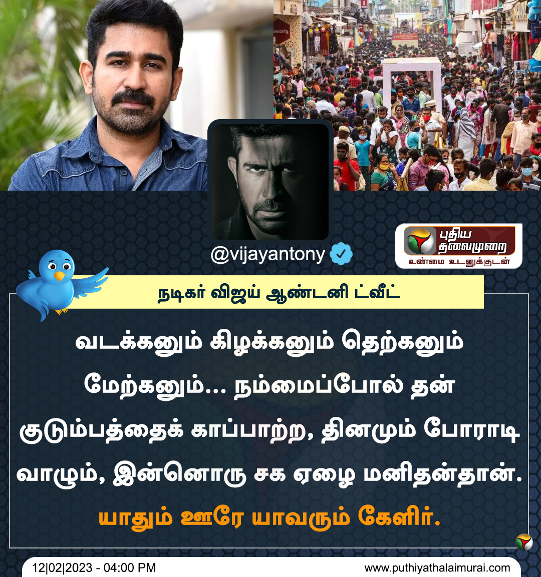 PttvNewsX's tweet photo. "வடக்கனும் சக ஏழை மனிதன���தான்" - விஜய் ஆண்டனி 

#Vijayantony | #NorthIndians https://t.co/vRJ3vZjqTO