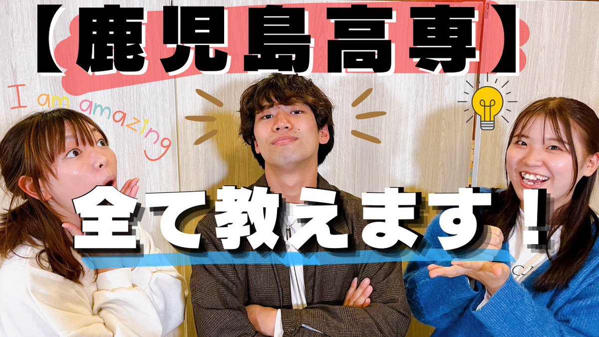 MBC_tegeh's tweet photo. #YouTube

新作動画をupしました🎉🎊

【中学生必見】現役生が「鹿児島高専の
全て」を教えます‼︎

https://t.co/oGCLmr4XUg

鹿児島高専4年こくとーが、進学先に
悩む中学生に送る「鹿児島高専解体
新書」📖✨

就職も進学も強い学校なので、ぜひ
��路の参考にしてね🖋⤴︎⤴︎

#鹿児島高専 #tegeh https://t.co/OxRnJ9pEzX