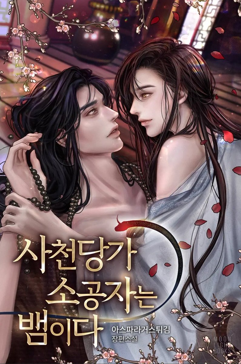 사천당가 소공자는 뱀이다. 표지작업☺

개인작인 뱀남이 기억하시나요? 조아라 갓작가님께 분양 가서 런칭까지 했습니다! 굉장히 애정 가는 작품이에요ㅠㅠㅠ 필력이 으마무시하고 세계관도 탄탄합니다.

무협bl 다정공 능력수 미인수

우리 소린이 하고 싶은 거 다~해❤

ridibooks.com/books/28470035…